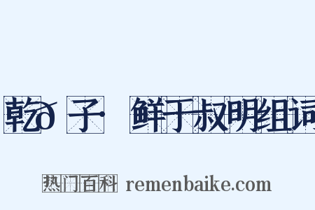 乾𦠆子·鲜于叔明组词是什么意思的图片